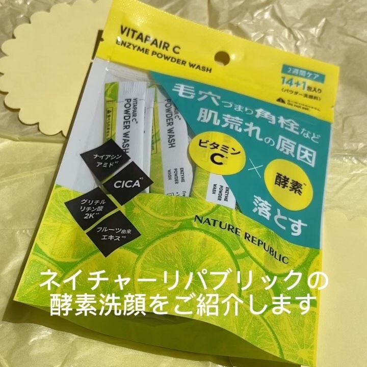 ビタペアC酵素洗顔パウダー/ネイチャーリパブリック/洗顔パウダーを使ったクチコミ（3枚目）