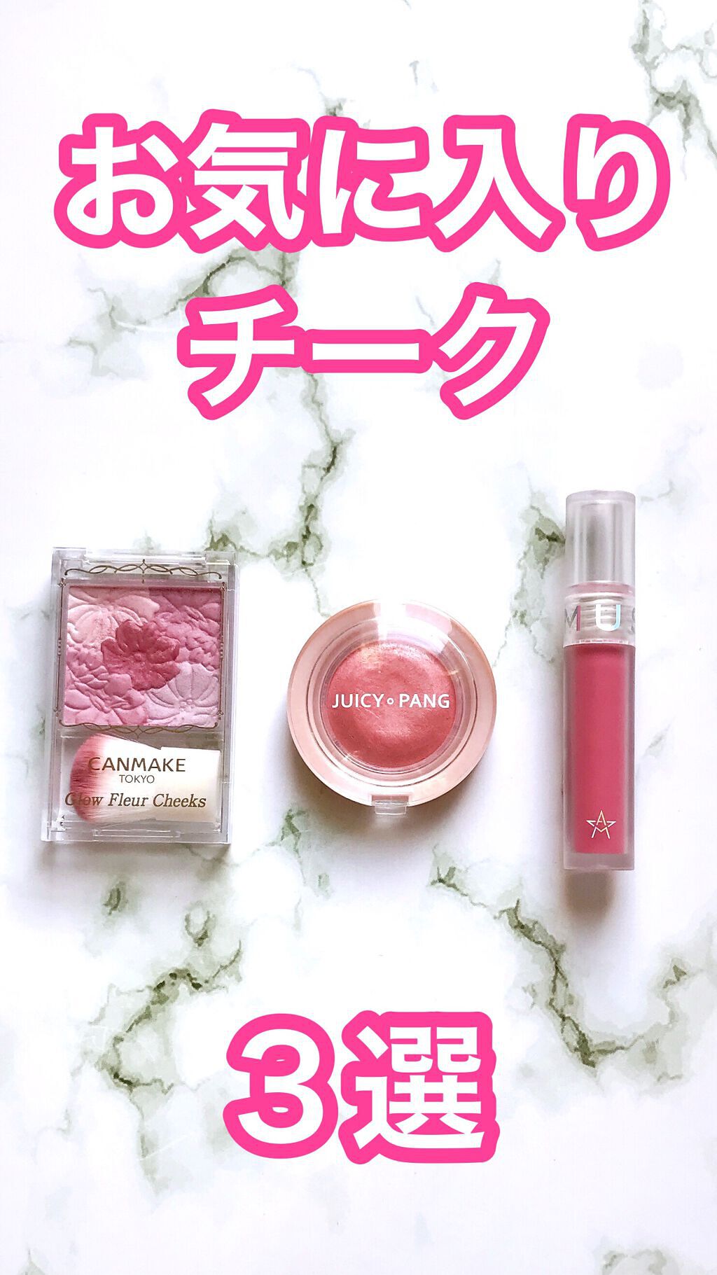 アピュー ジューシーパン ジェリーチーク/A’pieu/ジェル・クリームチークを使ったクチコミ（1枚目）