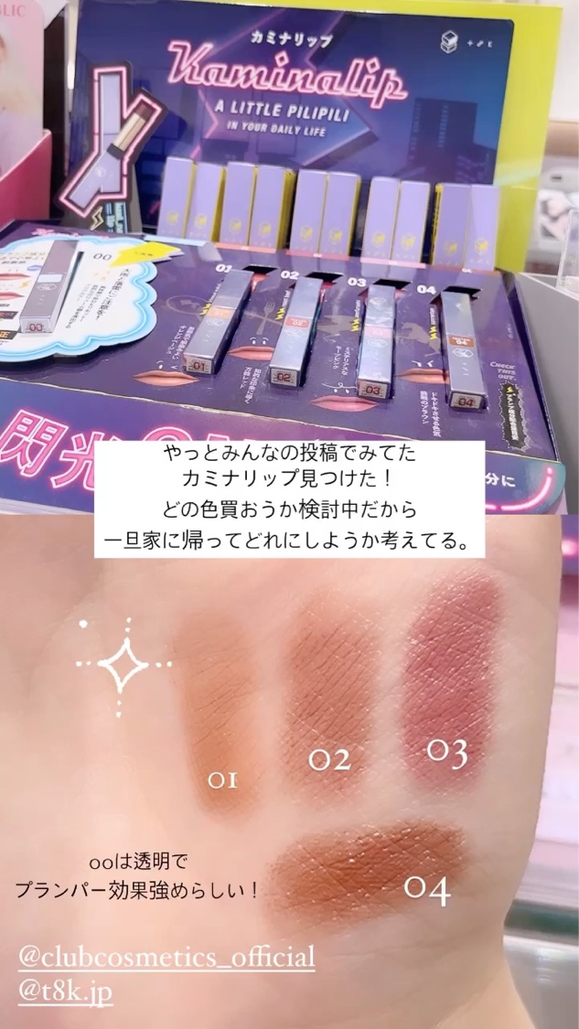 カミナリップ/t8k/リッププランパーの動画クチコミ5つ目