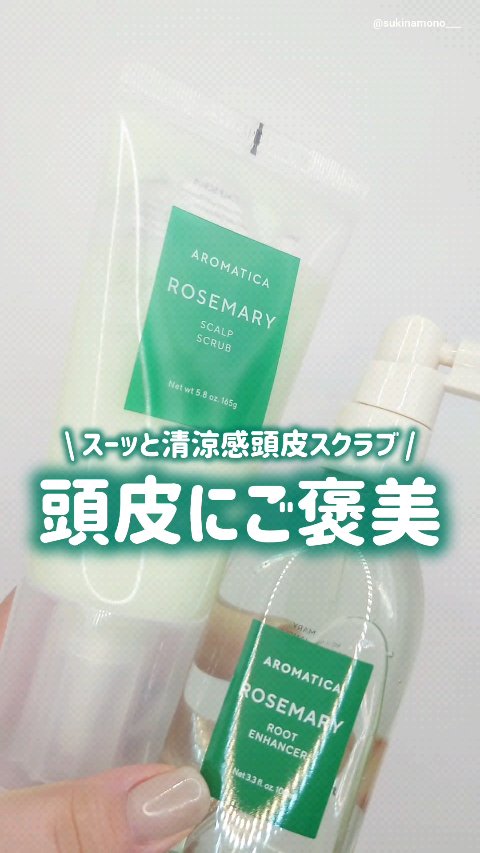 ローズマリールートエンハンサー/AROMATICA/頭皮ローションの人気ショート動画