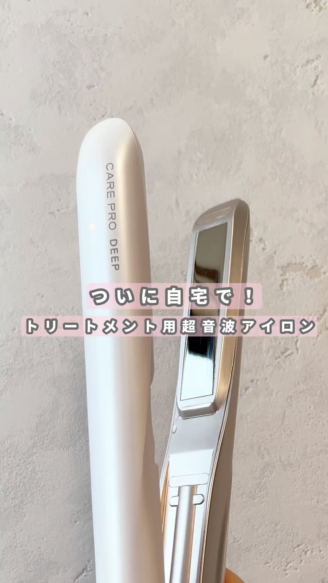 CARE PRO DEEP/CARE PRO/その他ヘアアイロンを使ったクチコミ（1枚目）