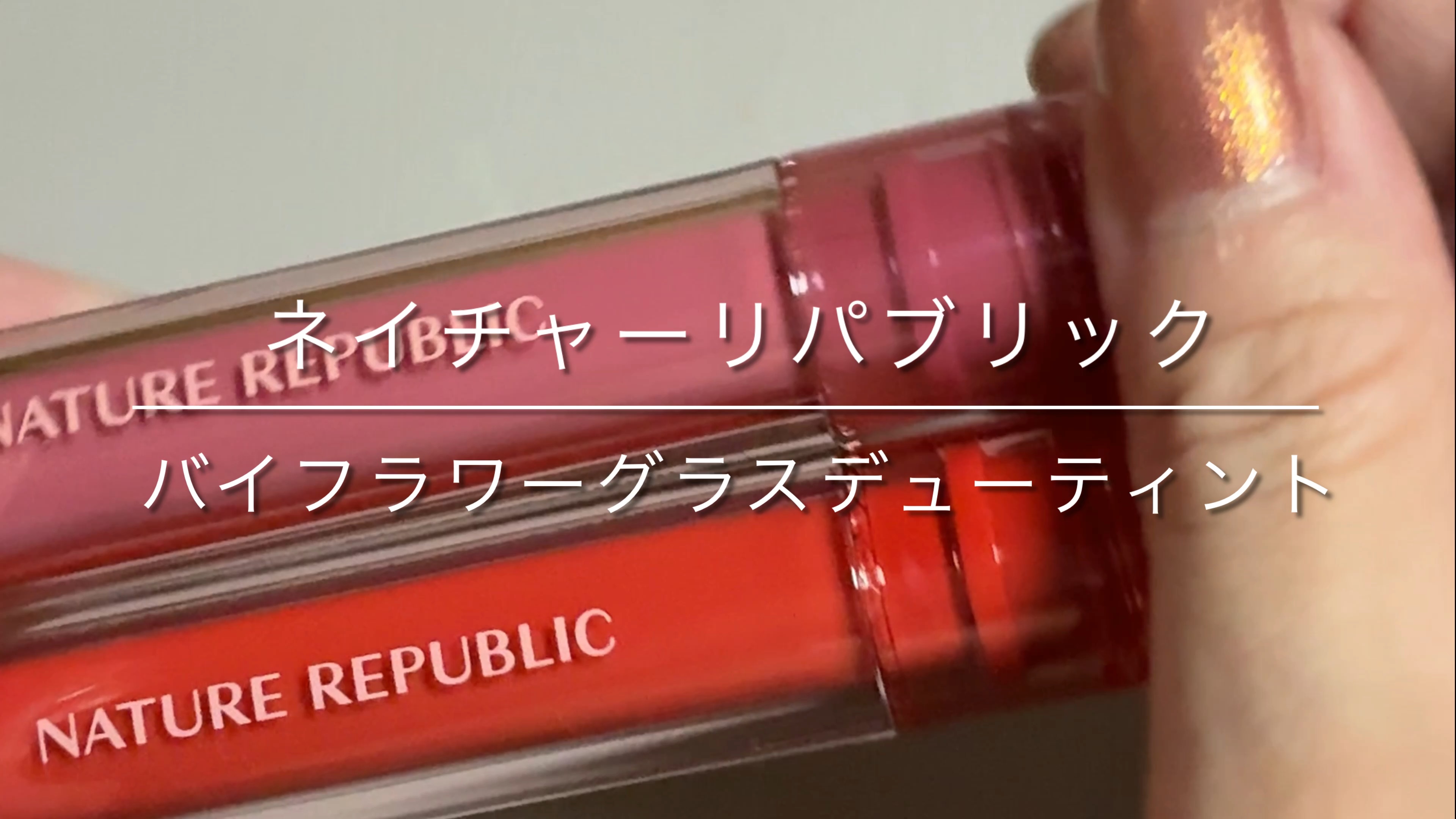 バイフラワーグラスデューティント/ネイチャーリパブリック/リップティントの動画クチコミ1つ目