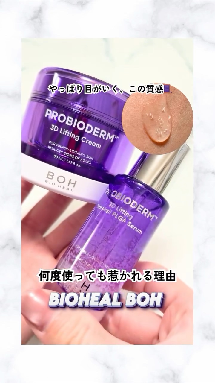 バイオヒールボ プロバイオダーム 3Dリフティングクリーム/BIOHEAL BOH/フェイスクリームの人気ショート動画