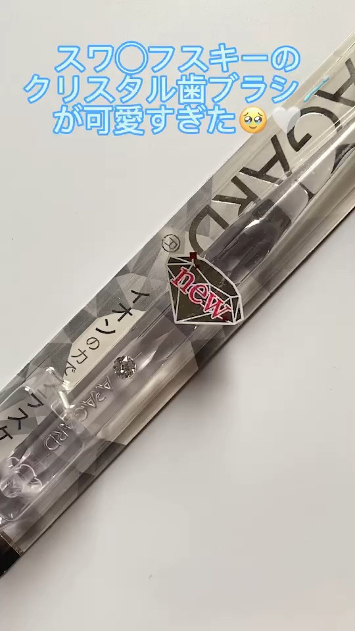 アパガードクリスタル歯ブラシ/アパガード/歯ブラシの動画クチコミ4つ目