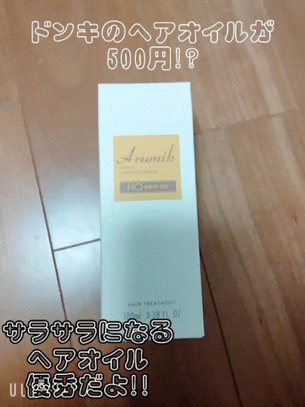 アルミック ヘアオイル/ABL/ヘアオイルを使ったクチコミ(1枚目)
