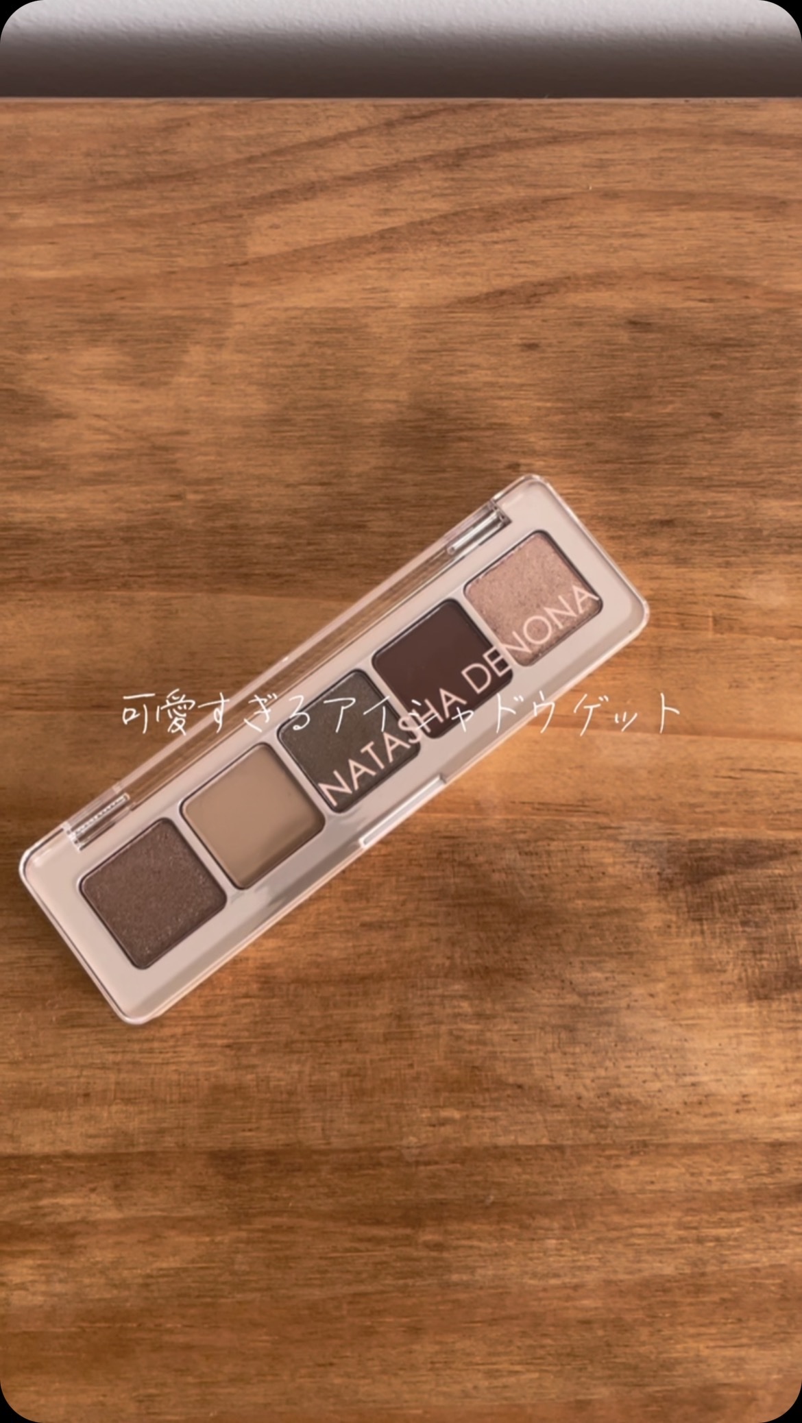  ミニグラムパレット/Natasha Denona/アイシャドウパレットの動画クチコミ1つ目