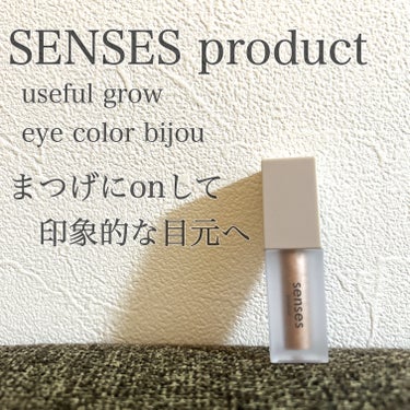 useful grow eye color bijou /senses product/リキッドアイシャドウを使ったクチコミ（1枚目）