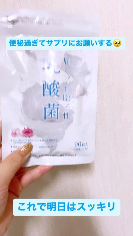シードコムス 乳酸菌のクチコミ「万年便秘のお助けサプリメント🤗🤗
3日出ないだけで、お腹パンパン💦
苦しいよ〜。
乳酸.....」(1枚目)