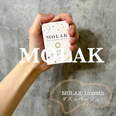 MOLAK 1month/MOLAK/１ヶ月（１MONTH）カラコンを使ったクチコミ（1枚目）