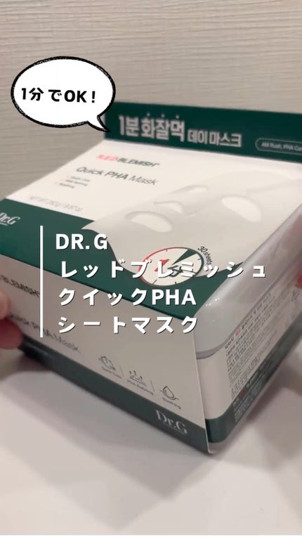 レッドブレミッシュクイックPHAシートマスク/Dr.G/シートマスク・パックの人気ショート動画