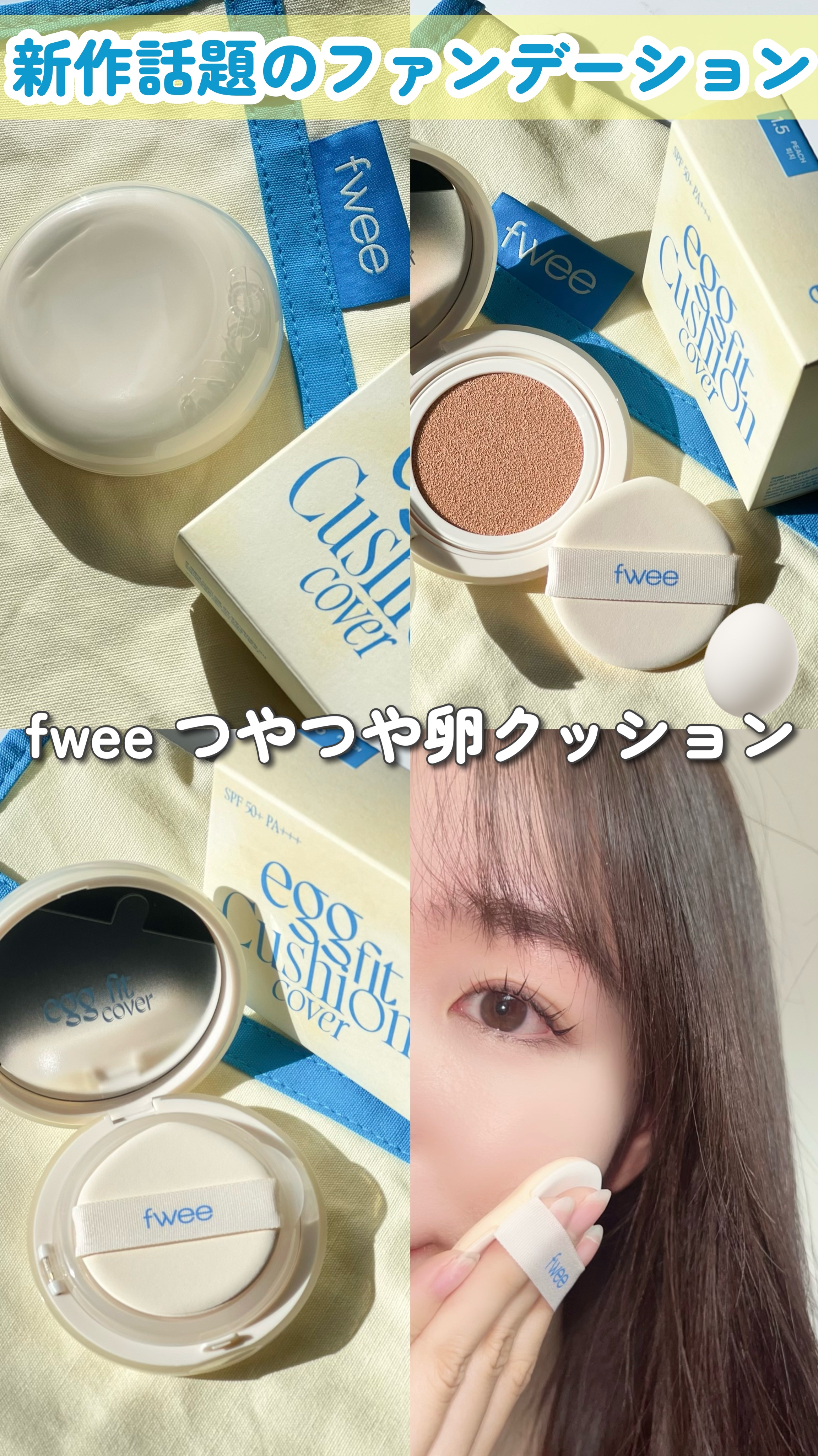 11月5日 fwee フィー クッションエッグフィットカバー 01 フェア 13 fwee フィー クッションエッグフィットカバー