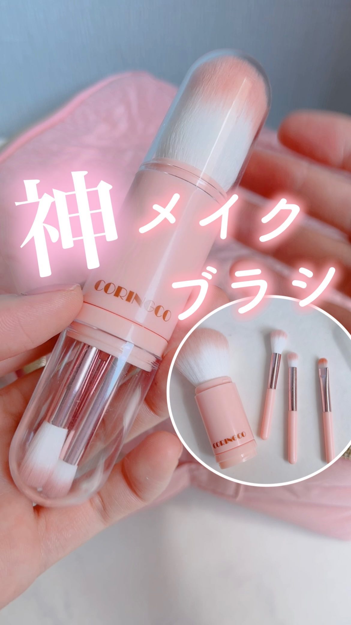 ＼旅行に最強なメイクブラシ発見🩰✈️🌸／
 
 
このまえqt行ったら、こんなの見つけて
なにこれ神すぎる！ってなって即買いした🥹✨
 
 
実は今まで旅行のときね…
メイクブラシの先にサランラップ巻いて
持ち運んでたことを告白します