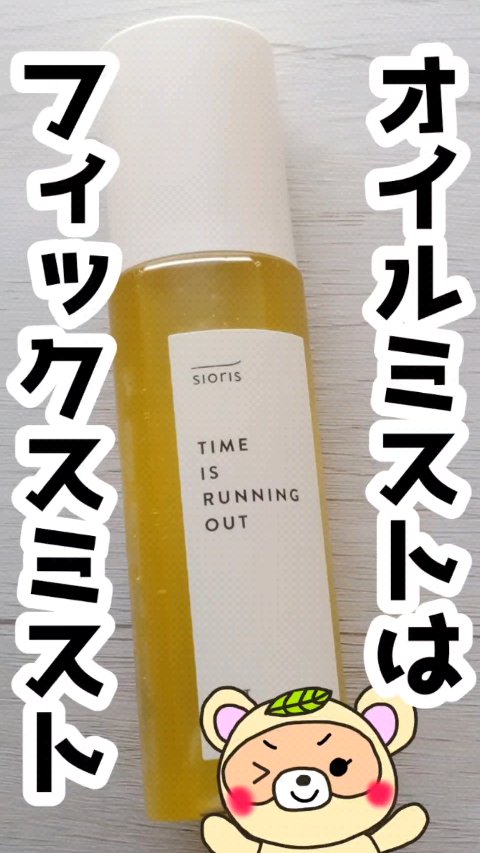 タイム イズ ランニング アウト ミスト/SIORIS/ミスト状化粧水を使ったクチコミ（1枚目）