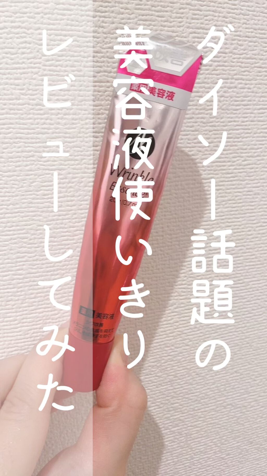 薬用AAエッセンスDX（エイジングケアエッセンスＤＸ）/DAISO/美容液を使ったクチコミ（1枚目）