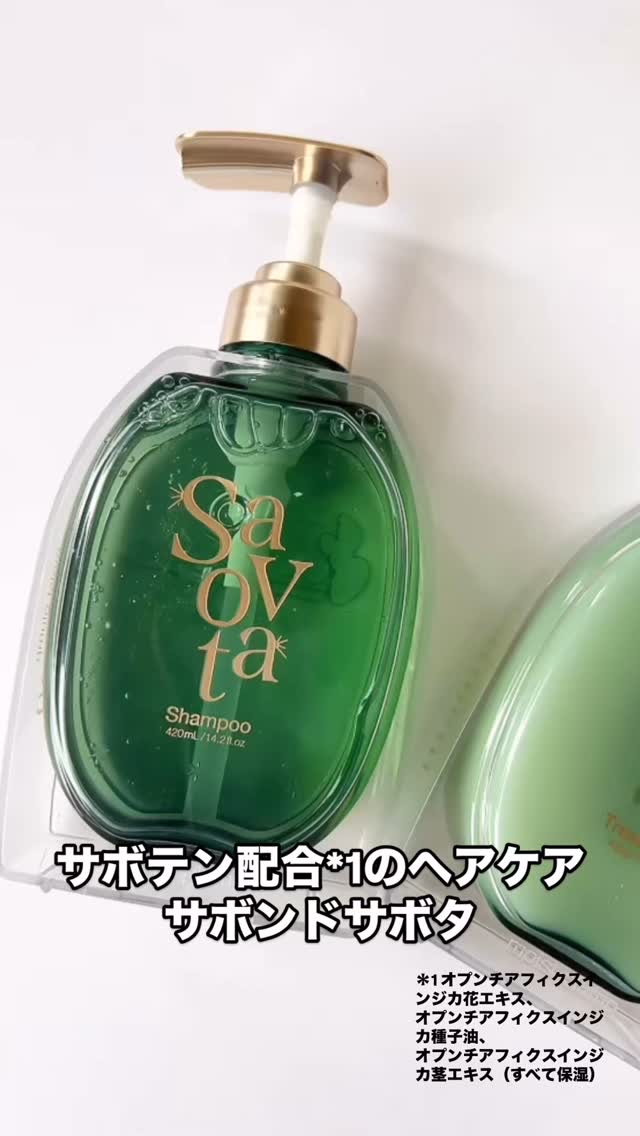 サボンドサボタ　モイストプランプシャンプー/ヘアトリートメント/Savon du Savota/シャンプー・コンディショナーの人気ショート動画
