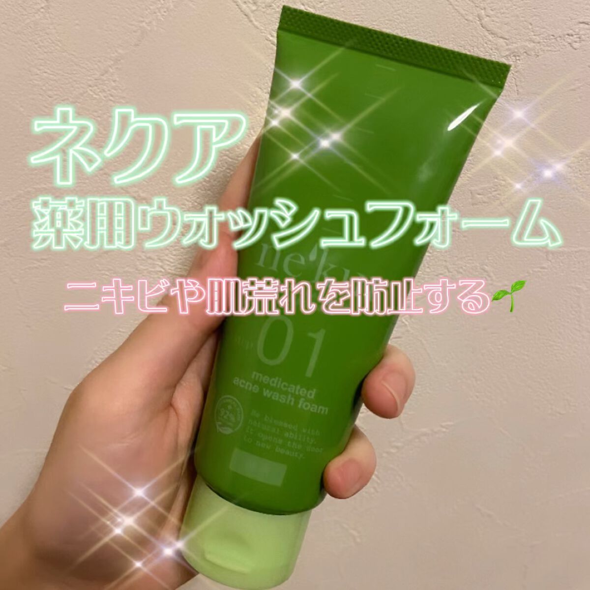 今回は【ネクア 薬用アクネウォッシュフォーム】を紹介します🛁


有効成分がニキビや肌あれを防ぎ、弾力泡が毛穴づまりの原因となる角栓、皮脂汚れ、古い角質などを浮かせてオフしてくれる洗顔です📝

天然由来成分が92％配合されているのでとっ
