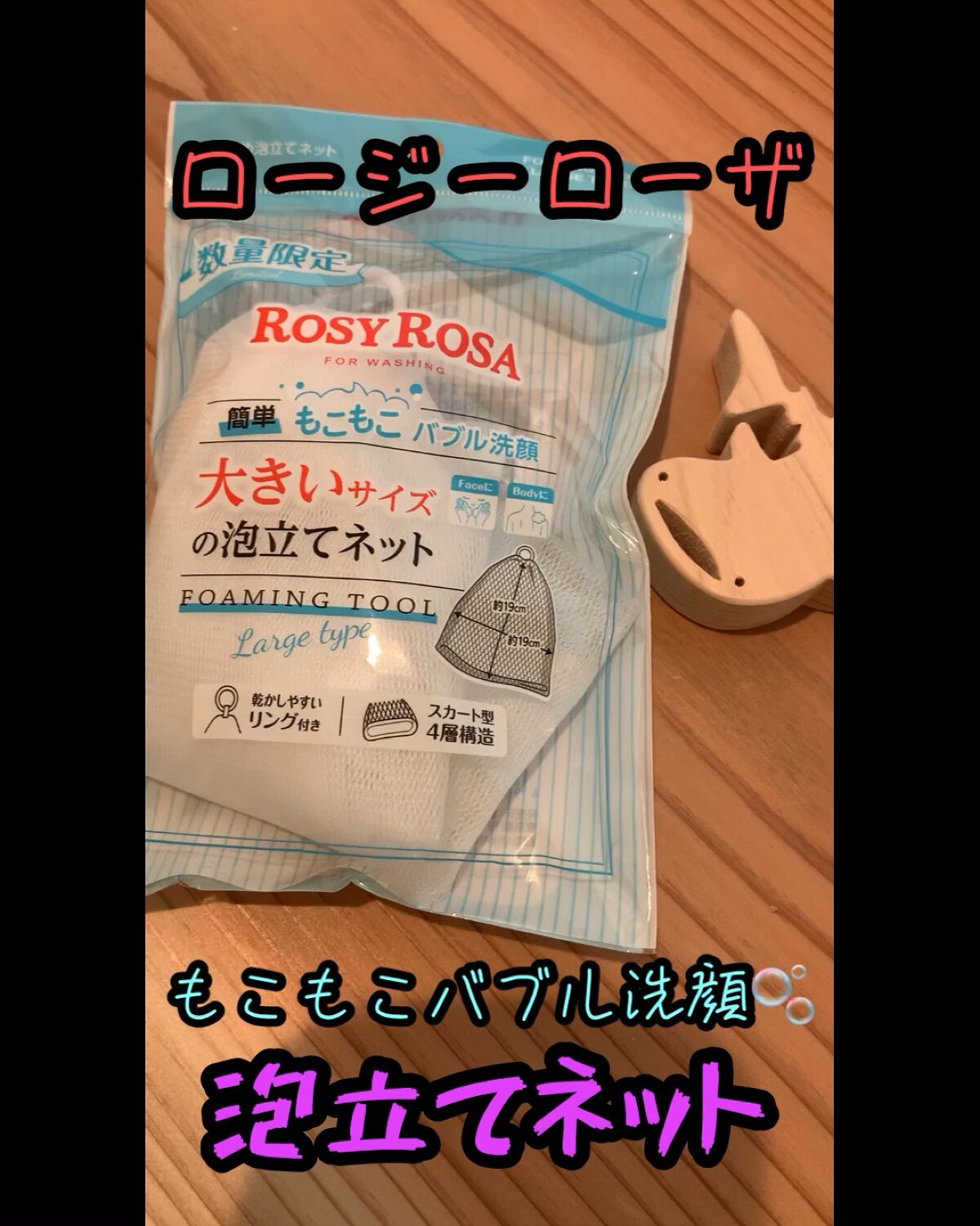 大きめ泡立てネット /ロージーローザ/その他スキンケアグッズの動画クチコミ1つ目