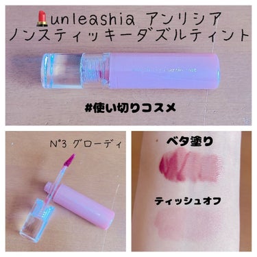 ノンスティッキーダズルティント/unleashia/口紅を使ったクチコミ（1枚目）