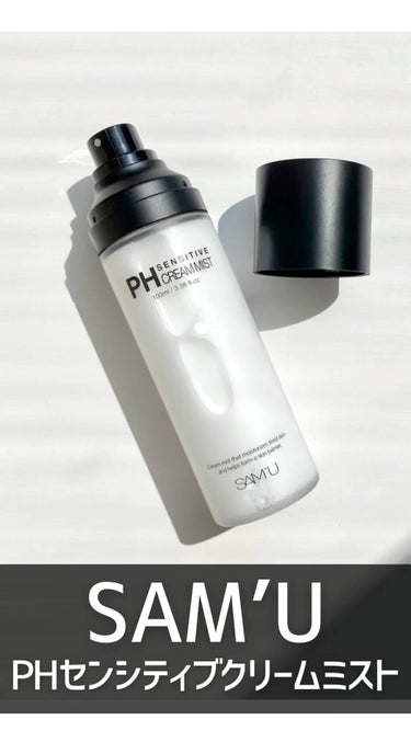 PH センシティブクリームミスト/SAM'U/ミスト状化粧水の動画クチコミ4つ目