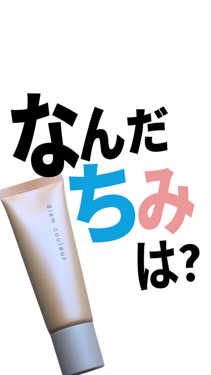 ディエム クルール カラートリックプライマー/ディエム クルール/化粧下地の人気ショート動画