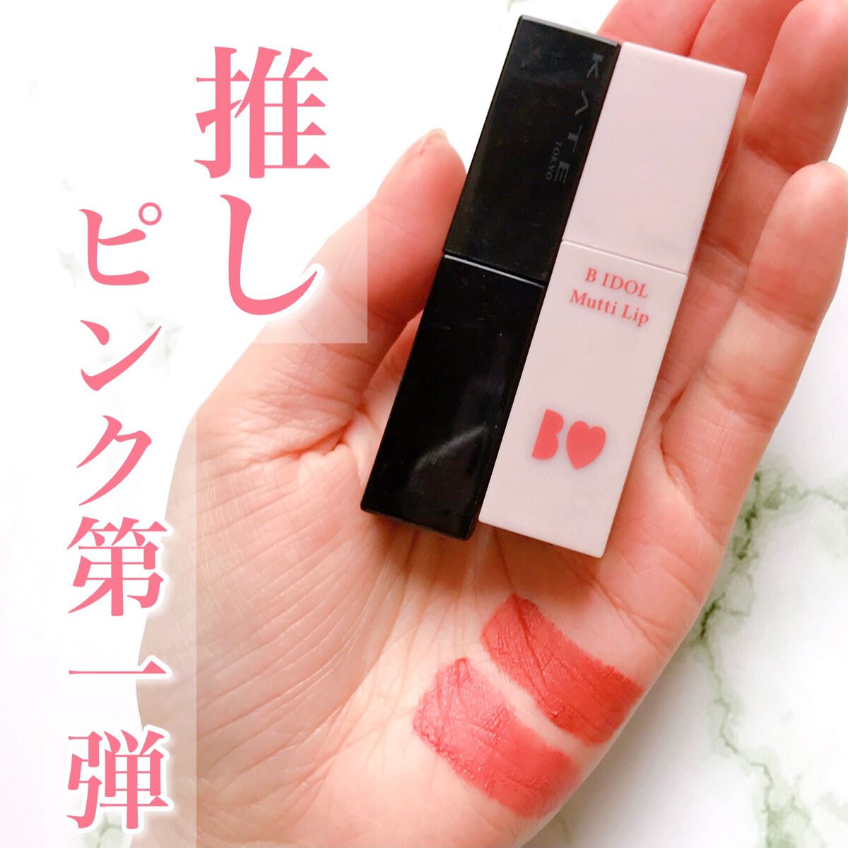 むっちリップ/b idol/口紅を使ったクチコミ（1枚目）