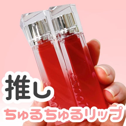 クチュールリップティントグレイズ/espoir/リップティントの人気ショート動画