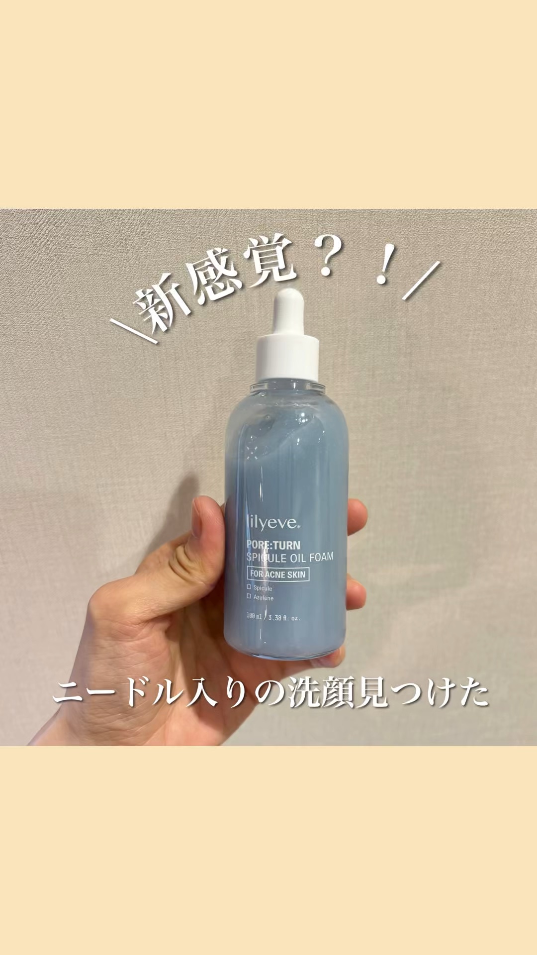 ポアターンスピキュールオイルフォーム/リリーイブ/オイルクレンジングの動画クチコミ1つ目