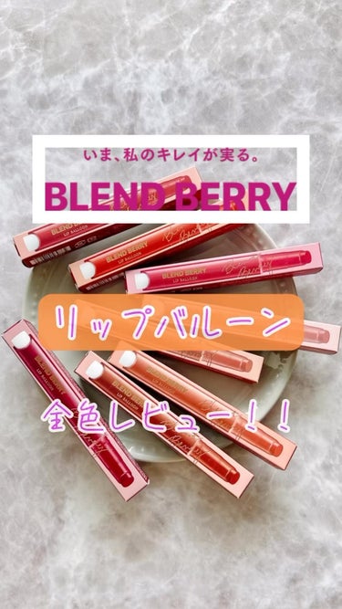 9月21日新発売！
「ブランドベリー」の新色リップを全色レビューします♪
⁡
@blendberry_official 

☆ リップバルーン 全8色
⁡
001 こっちみてレッド
002 惚気スカーレ