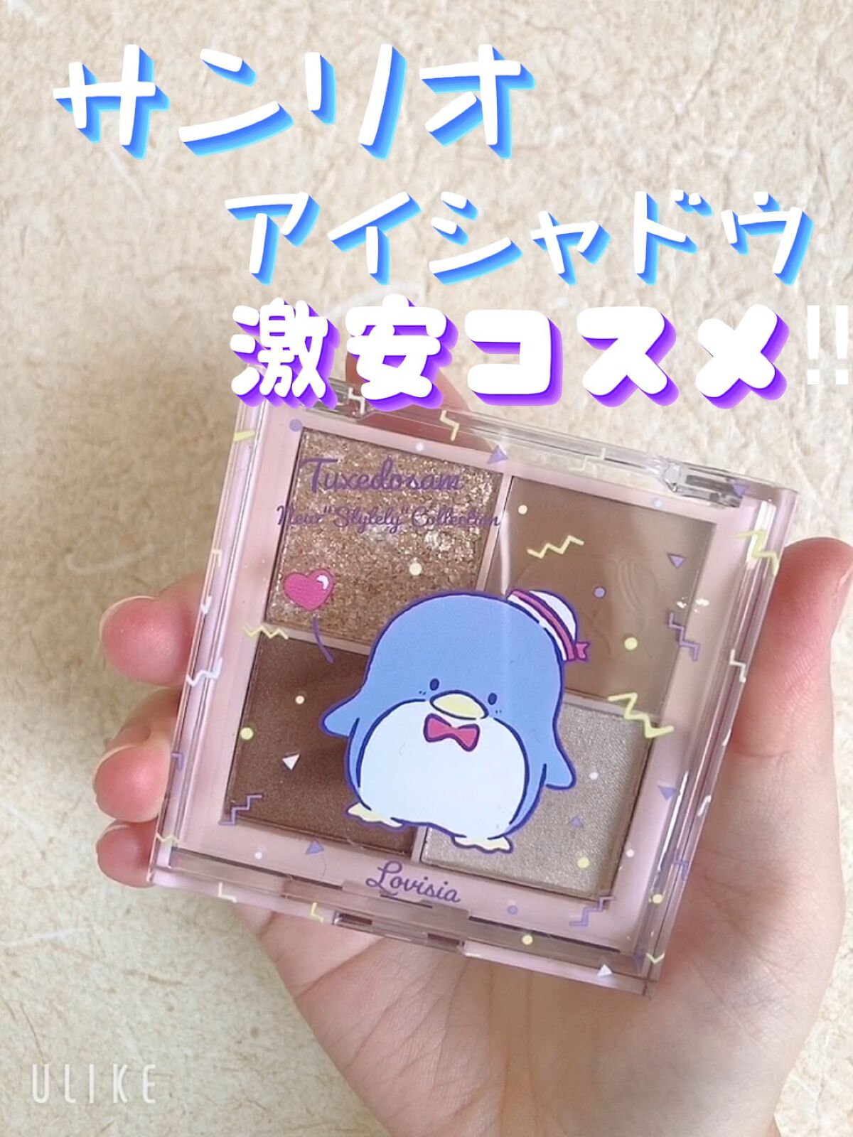 サンリオアイシャドウ/ラヴィジア/アイシャドウパレットの動画クチコミ1つ目