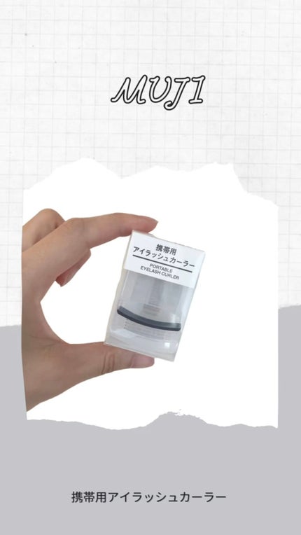携帯用アイラッシュカーラー/無印良品/ビューラーの人気ショート動画