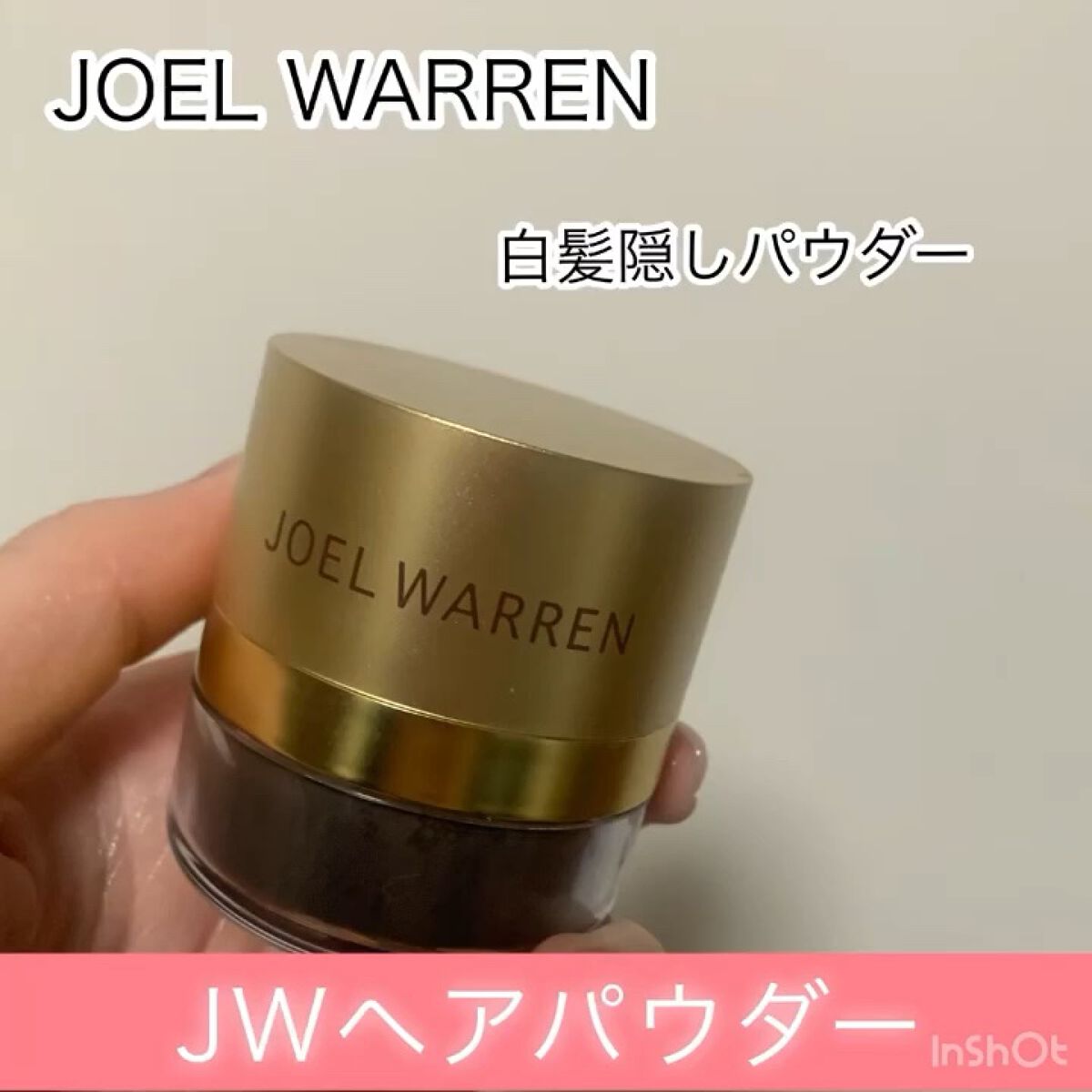 JW ヘアパウダー/JOEL WARREN/その他スタイリングの動画クチコミ1つ目