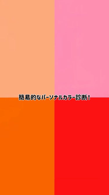 パーソナルカラー診断💄

✔️今回はややイエベ春寄せしてます
春メイクにおすすめです！

✔️手を置くときはスマホから離さず
真横に手を置くと分かりやすくなる

✔️スマホを顔の近くに置いて鏡を見て
メ