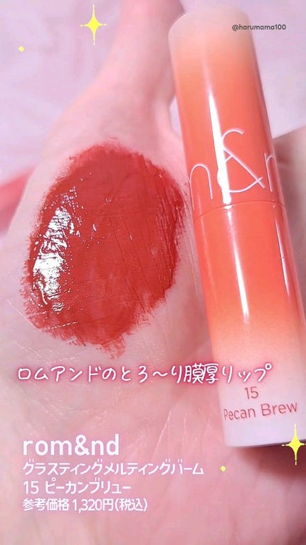 グラスティングメルティングバーム/rom&nd/リップバームの人気ショート動画