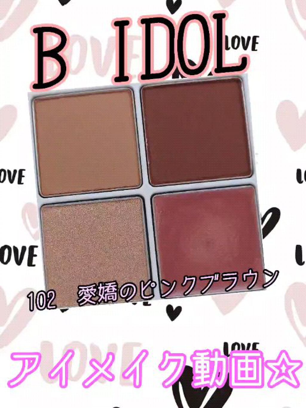 THE アイパレR/b idol/アイシャドウパレットを使ったクチコミ（1枚目）