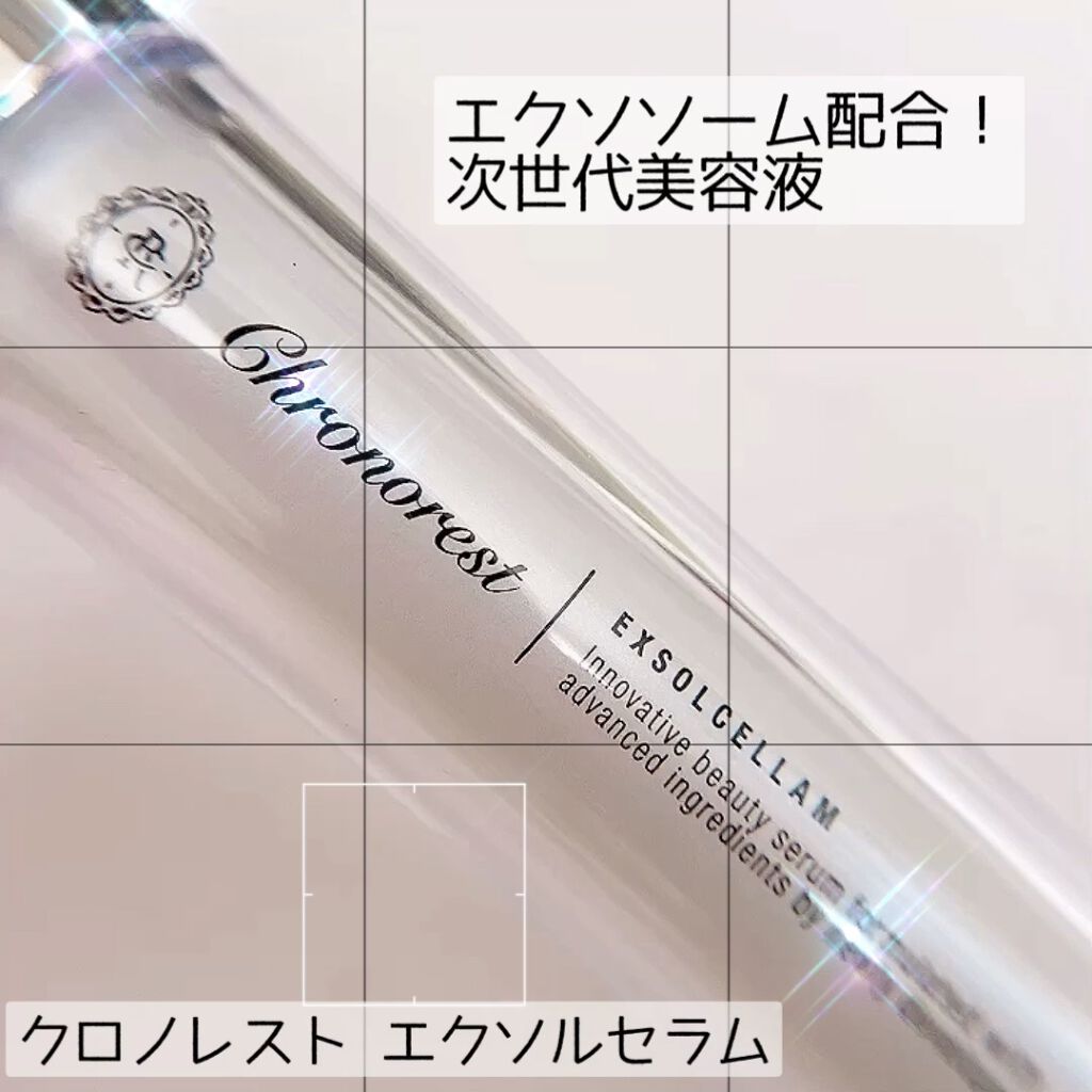 エクソルセラム /クロノレスト/美容液を使ったクチコミ（1枚目）