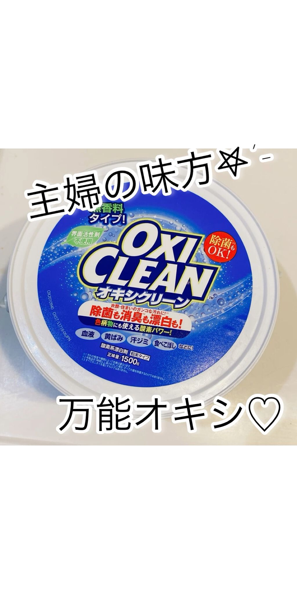 オキシクリーン/オキシクリーン/その他ランドリー用品を使ったクチコミ（1枚目）