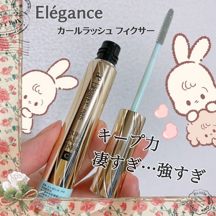 カールラッシュ フィクサー/Elégance/マスカラ下地の人気ショート動画
