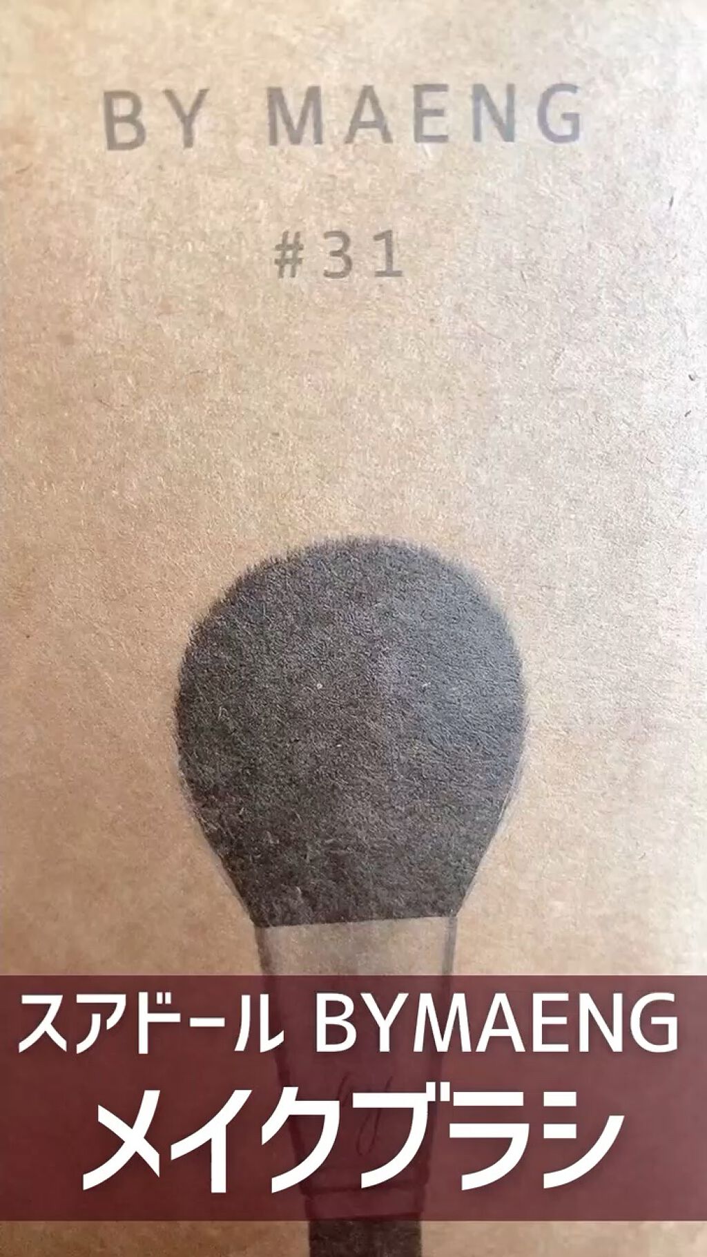 BY MAENG #01 アイライナーブラシ/SOOA DOR/メイクブラシの動画クチコミ2つ目