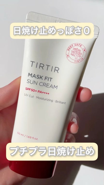 マスクフィットサンクリーム/TIRTIR(ティルティル)/日焼け止めクリームの人気ショート動画