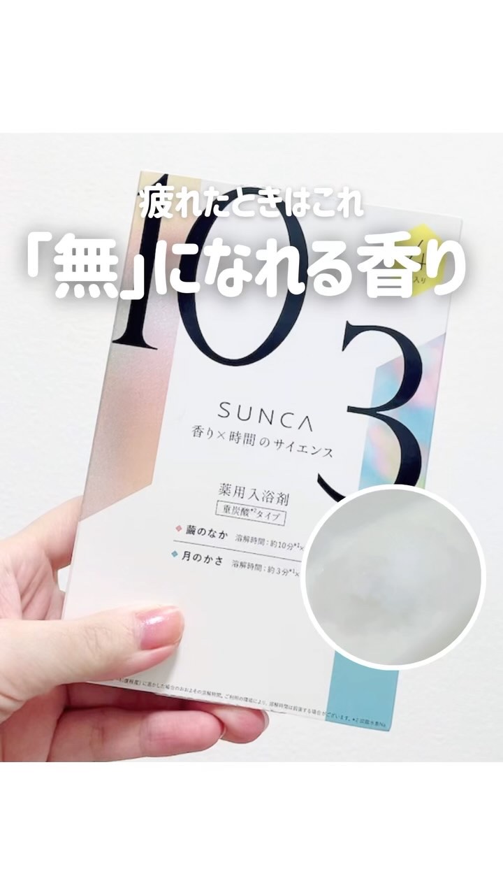 [医薬部外品] SUNCA 入浴剤 アソート/SUNCA/炭酸系入浴剤を使ったクチコミ（1枚目）