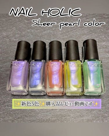 ネイルホリック Sheer pearl color PU171/ネイルホリック/マニキュアを使ったクチコミ（1枚目）