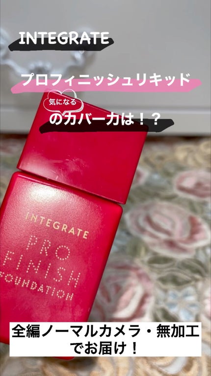 プロフィニッシュリキッド/インテグレート/リキッドファンデーションの人気ショート動画