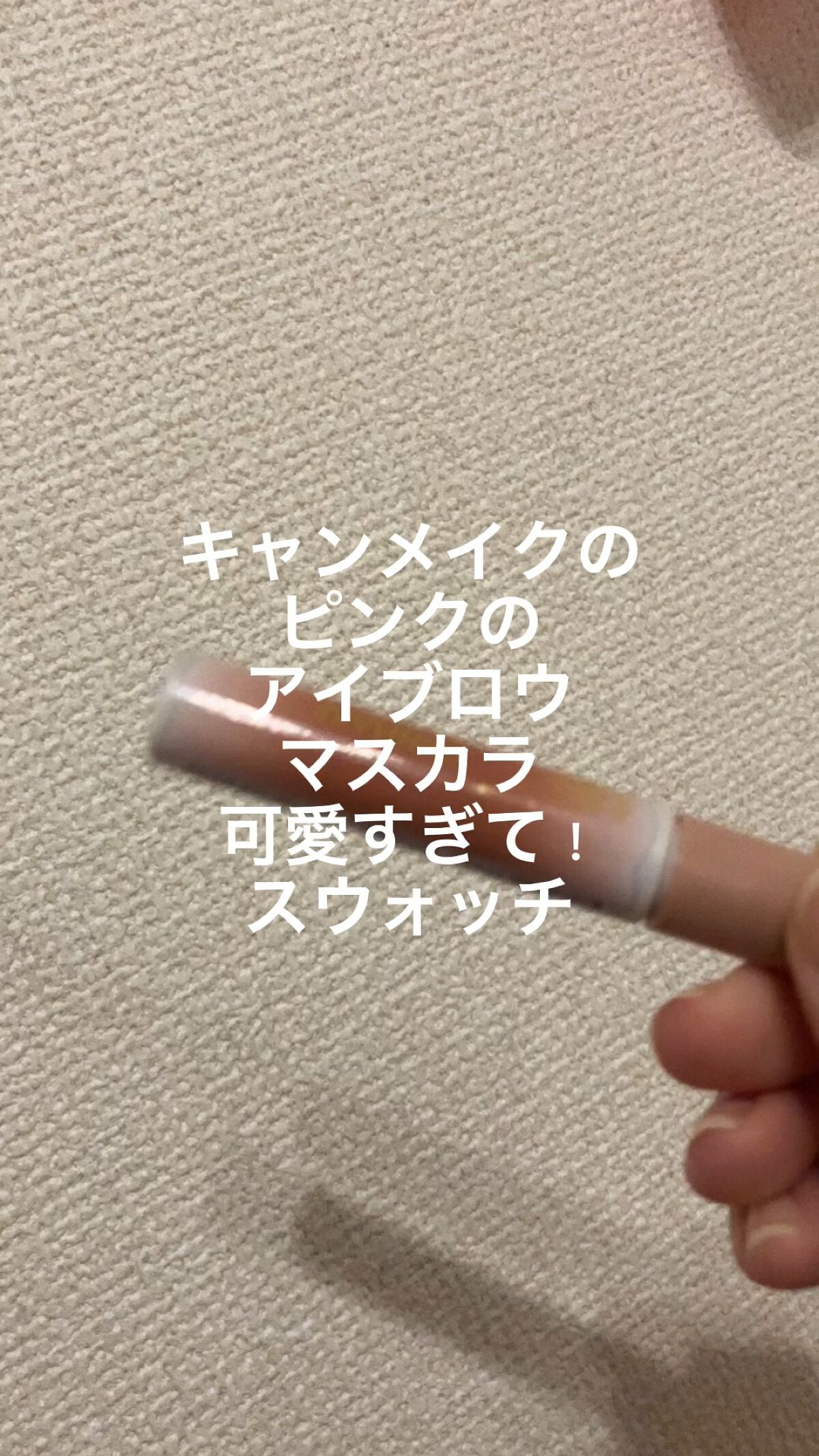 スマートミニアイブロウカラー/キャンメイク/眉マスカラの人気ショート動画