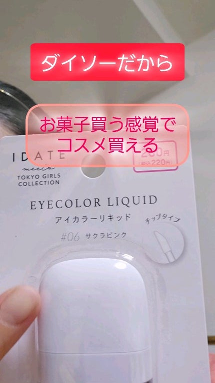 アイデイト アイカラーリキッド/IDATE/リキッドアイシャドウの人気ショート動画