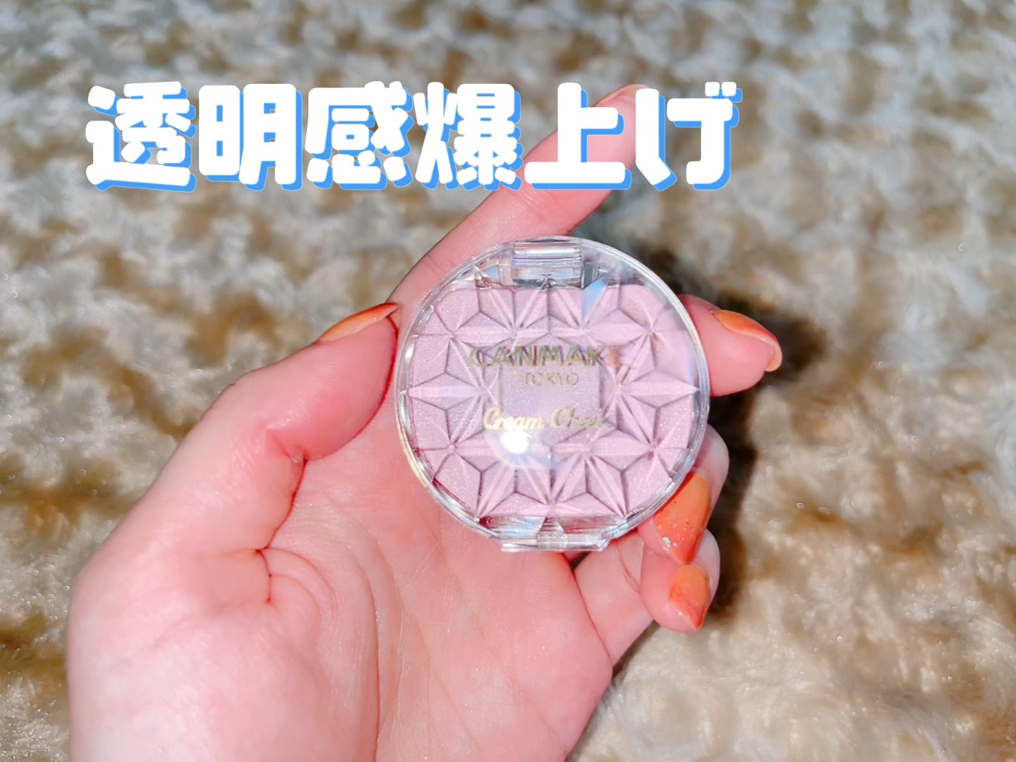 クリームチーク(パールタイプ)/キャンメイク/ジェル・クリームチークを使ったクチコミ（1枚目）