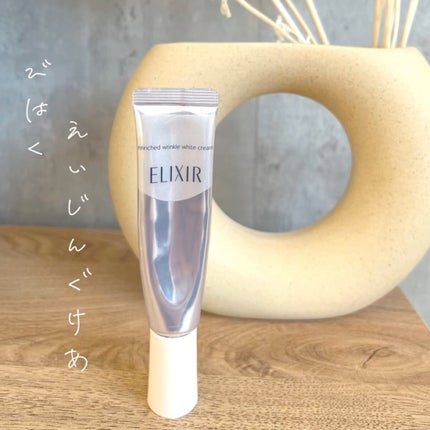 エリクシール ホワイト エンリッチド リンクルホワイトクリーム/エリクシール/アイケア・アイクリームの人気ショート動画