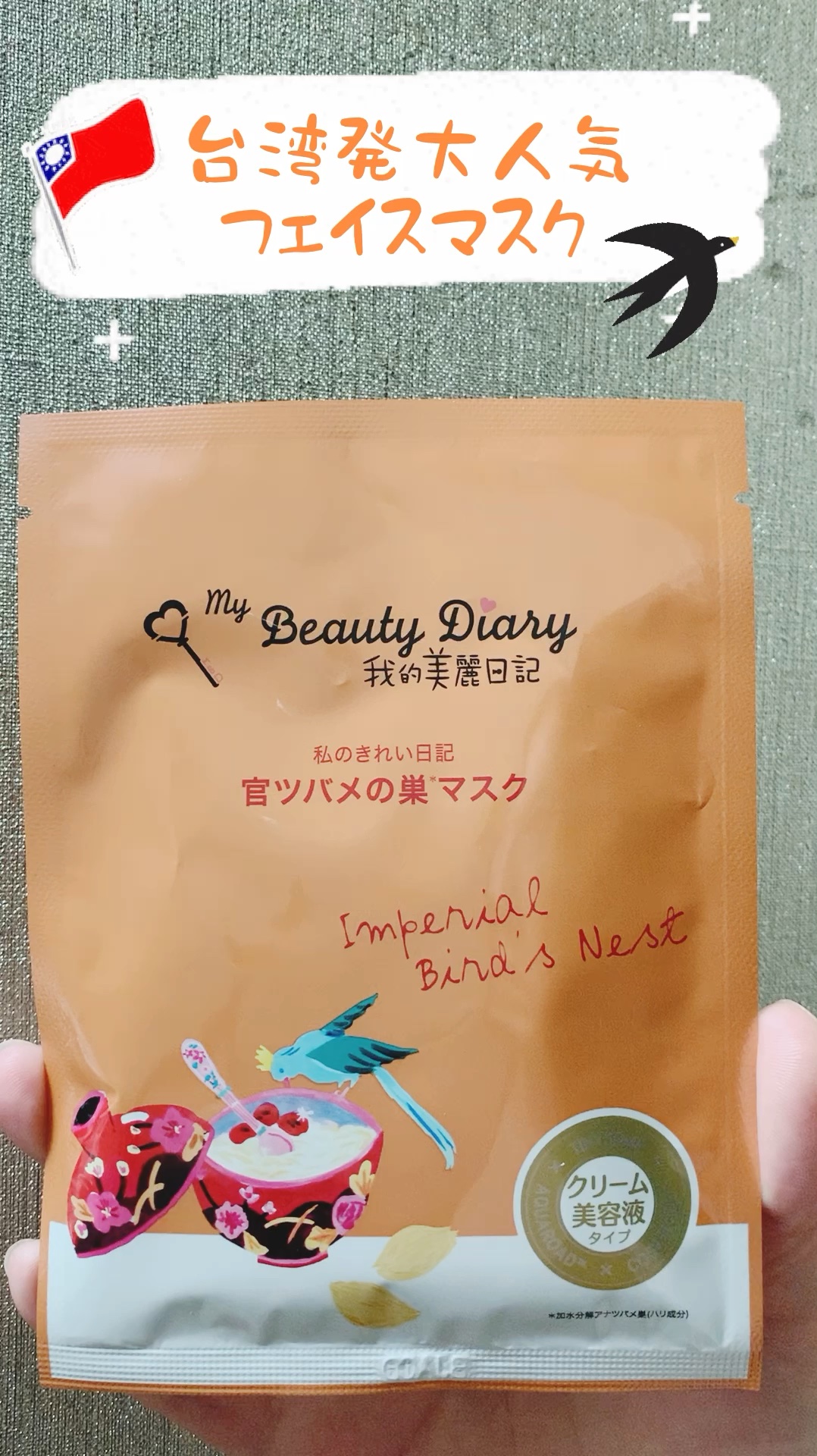 官ツバメの巣マスク（4枚入）/我的美麗日記/シートマスク・パックを使ったクチコミ（1枚目）
