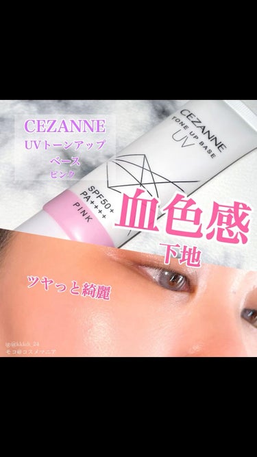 UVトーンアップベース/CEZANNE/化粧下地を使ったクチコミ（1枚目）