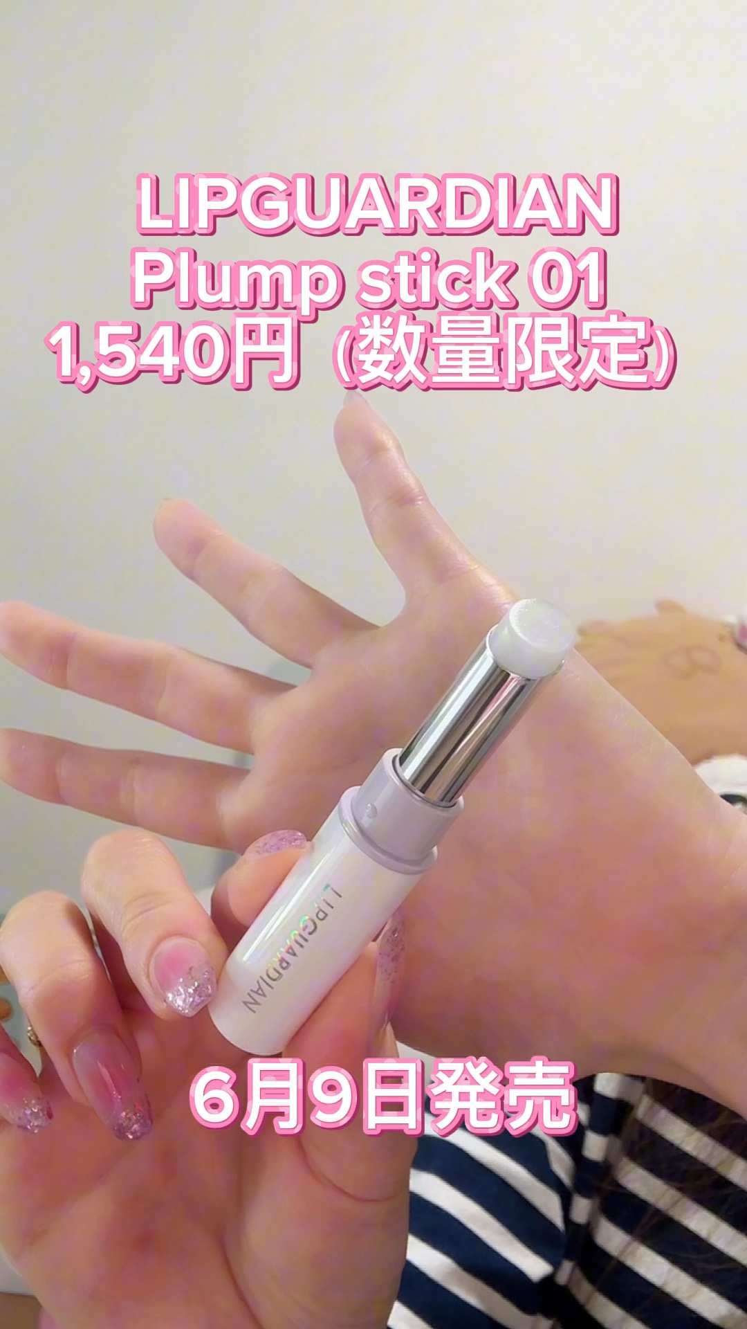 リップガーディアン　プランプスティック/LIPGUARDIAN/リッププランパーの動画クチコミ1つ目