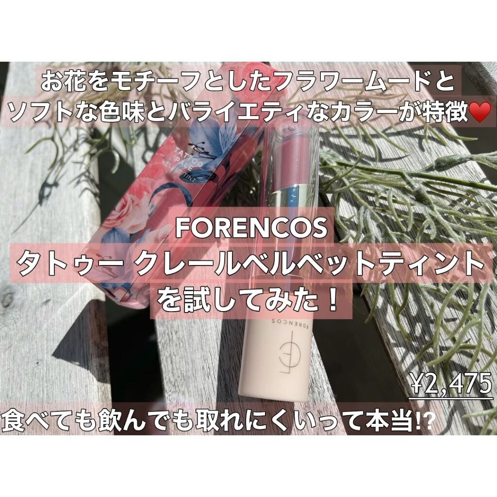 タトゥーベルベットティント/フォレンコス/リップティントを使ったクチコミ（1枚目）